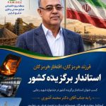 پیام تبریک مدیر عامل منطقه ویژه اقتصادی صنایع معدنی و فلزی خلیج فارس به پاس کسب عنوان استاندار برگزیده کشور