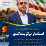 پیام تبریک مدیر عامل منطقه ویژه اقتصادی صنایع معدنی و فلزی خلیج فارس به پاس کسب عنوان استاندار برگزیده کشور