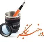 پیام مدیرعامل منطقه ویژه اقتصادی صنایع معدنی و فلزی خلیج فارس به مناسبت روز خبرنگار