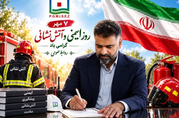 پیام مدیرعامل منطقه ویژه اقتصادی صنایع معدنی و فلزی خلیج فارس به